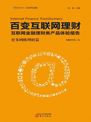 cover image of 百变互联网理财.更多网络理财篇